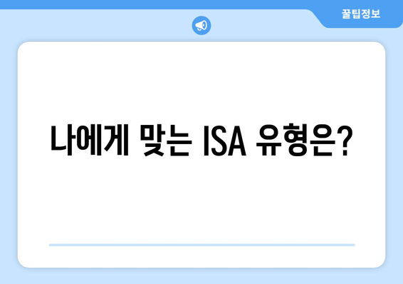 나에게 맞는 ISA 유형은?