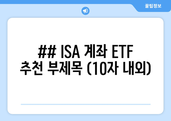 ## ISA 계좌 ETF 추천 부제목 (10자 내외)