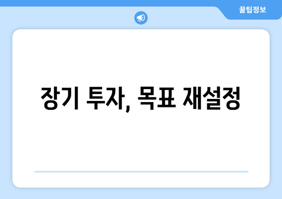 장기 투자, 목표 재설정