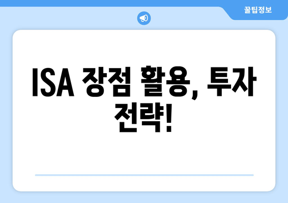 ISA 장점 활용, 투자 전략!