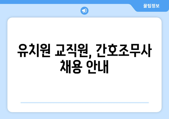 유치원 교직원, 간호조무사 채용 안내