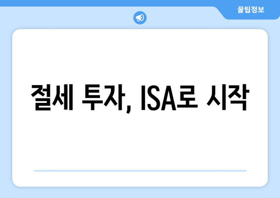 절세 투자, ISA로 시작