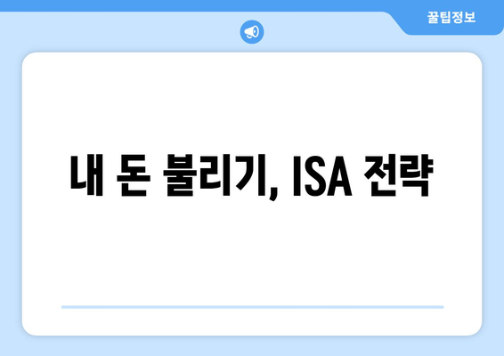 내 돈 불리기, ISA 전략