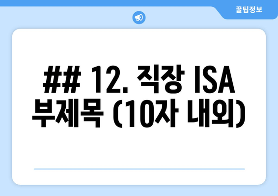 ## 12. 직장 ISA 부제목 (10자 내외)