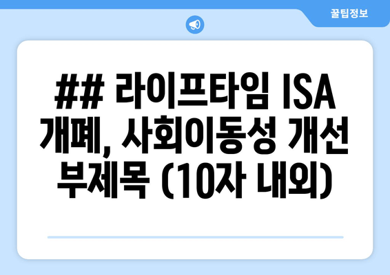 ## 라이프타임 ISA 개폐, 사회이동성 개선 부제목 (10자 내외)