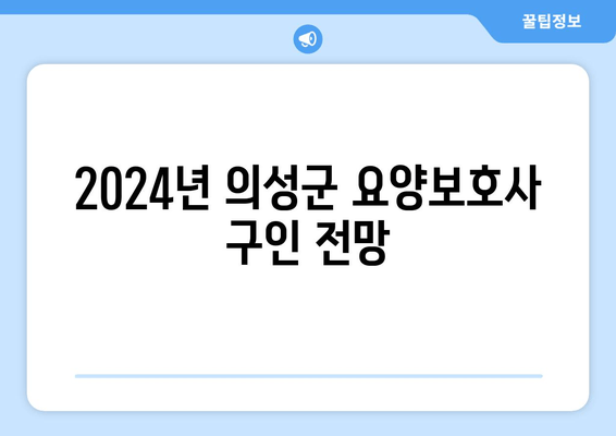 2024년 의성군 요양보호사 구인 전망