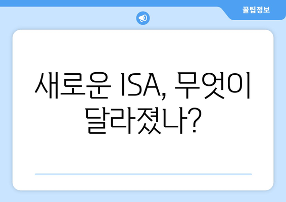 새로운 ISA, 무엇이 달라졌나?