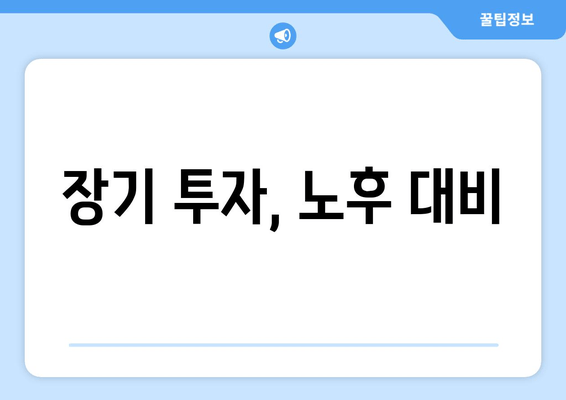 장기 투자, 노후 대비