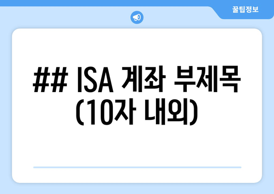 ## ISA 계좌 부제목 (10자 내외)