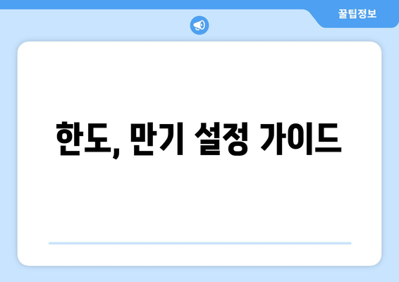 한도, 만기 설정 가이드