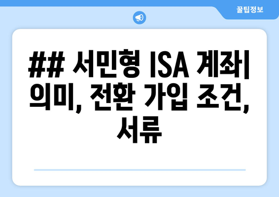 ## 서민형 ISA 계좌| 의미, 전환 가입 조건, 서류