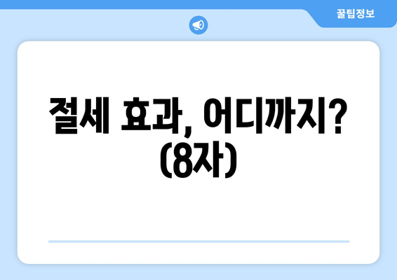 절세 효과, 어디까지? (8자)