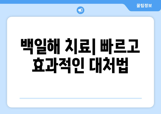 백일해 증상, 치료, 예방접종 시기 & 비용 완벽 가이드 | 백일해, 기침, 예방, 백신, 아기, 어린이, 성인