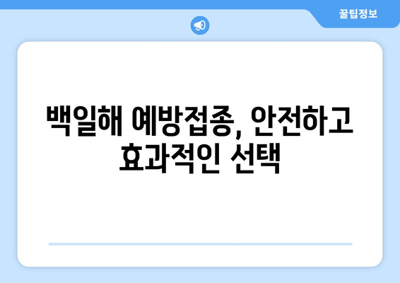 백일해 예방접종, 숨겨진 역사의 기원을 밝히다| 백신 개발의 여정과 과학적 원리 | 백일해, 예방접종, 역사, 과학, 백신