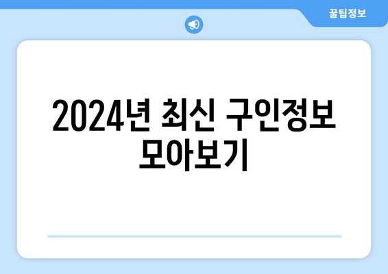 2024년 최신 구인정보 모아보기