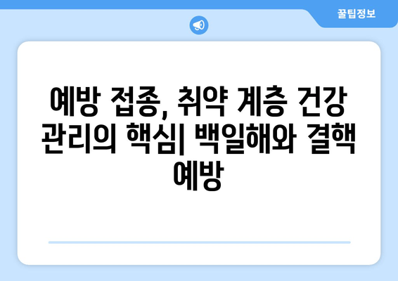 백일해와 결핵, 취약 계층 건강 지키는 예방 접종의 중요성 | 백일해, 결핵, 예방 접종, 취약 계층, 건강 관리