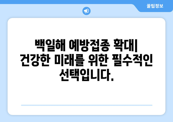 백일해 예방접종 대상자 확대| 공중 보건 강화를 위한 필수 조치 | 백일해, 예방접종, 공중 보건, 건강, 안전