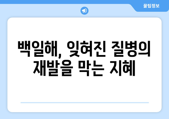 백일해 예방접종의 역사와 미래| 과거, 현재, 그리고 앞으로의 전망 | 백일해, 예방접종, 백신, 건강, 질병
