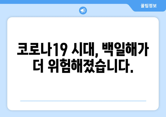 코로나19 시대, 백일해 예방접종의 중요성| 왜 지금 백일해 예방접종이 필수적인가요? | 백일해, 코로나19, 예방접종, 건강, 아이