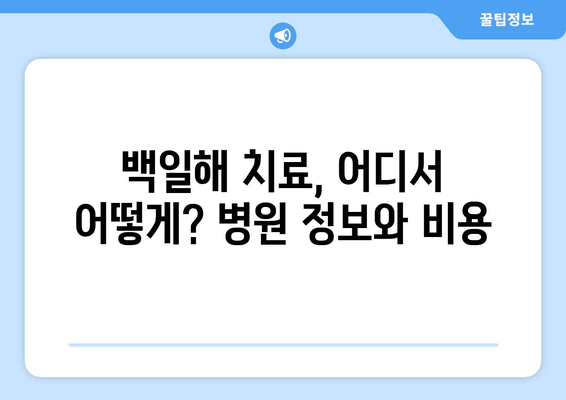 백일해 증상과 예방접종, 저렴한 병원 찾기| 완벽 가이드 | 백일해, 예방 접종, 병원 정보, 비용