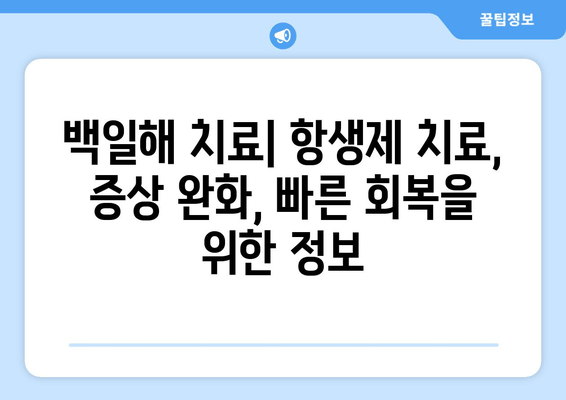 백일해| 성인과 아기, 증상부터 예방접종, 치료까지 완벽 정리 | 백일해 증상, 백일해 예방접종, 백일해 치료