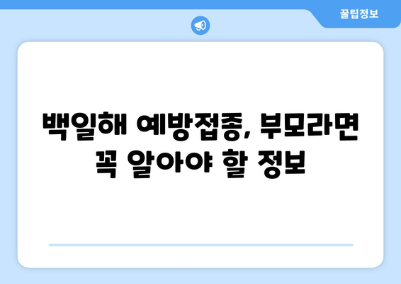 백일해 예방접종, 궁금한 모든 것| 9차 접종부터 부작용까지 | 백일해, 예방접종, 부모, 관심사항, 정보