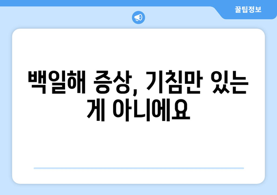 백일해 증상과 성인 예방접종| 왜 중요할까요? | 백일해, 성인, 예방접종, 감염, 증상, 확산