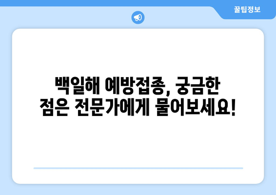 임산부 백일해 예방접종 완벽 가이드| 시기, 주사 시기, 배우자 & 가족 정보 | 백일해, 예방접종, 임신, 건강