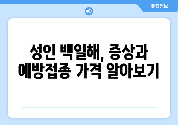 성인 백일해, 증상과 예방접종 가격 알아보기 | 백일해 증상, 예방접종 비용, 성인 백일해 예방