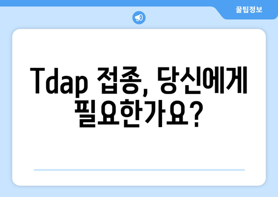 성인 백일해 예방접종| 국가별 비교 가이드 | 백일해, Tdap, 예방접종, 국제 여행, 건강 정보