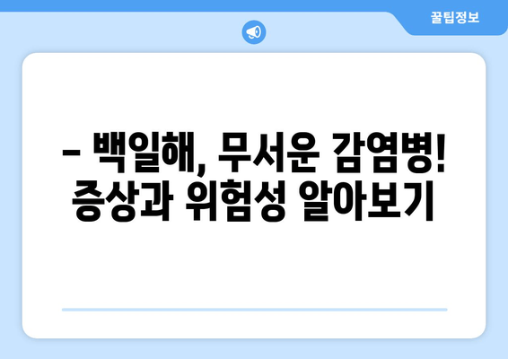 백일해, 놓치지 마세요! 임산부와 영유아 백일해 예방접종 시기 완벽 가이드 | 백일해 증상, 백일해 예방접종, 백일해 위험, 백일해 예방