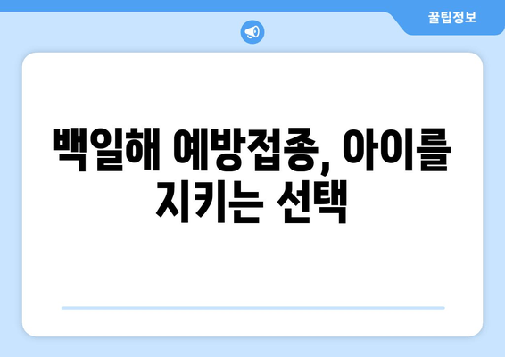 백일해 예방접종| 과학적 근거와 역사적 탐구 | 백일해, 예방 접종, 백신, 안전성, 효능