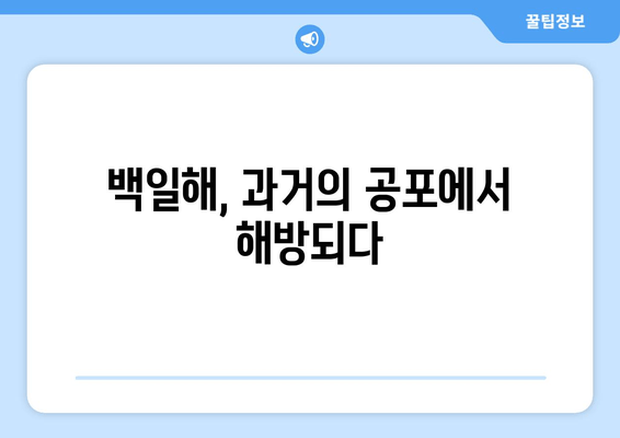 백일해 예방접종, 위험한 질병의 역사적 혁신| 과학의 승리 | 백일해, 예방 접종, 백신, 역사, 질병