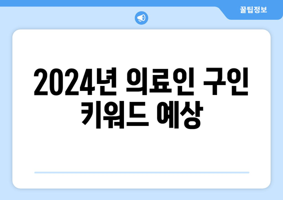 2024년 의료인 구인 키워드 예상