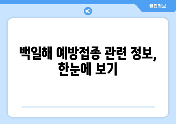 백일해 예방접종 비용 & 가격 알아보기| 지역별 정보 & 찾는 방법 | 백일해, 예방접종, 비용, 가격, 찾기, 정보