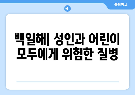 백일해 전파 예방| 성인과 어린이, 안전하게 지키는 방법 | 백일해, 예방접종, 감염, 전염, 백일해 증상