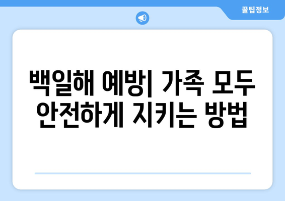 백일해 전파 예방| 성인과 어린이, 안전하게 지키는 방법 | 백일해, 예방접종, 감염, 전염, 백일해 증상