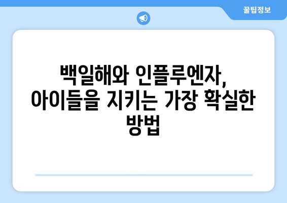 백일해와 인플루엔자 예방접종| 개인과 가족을 위한 건강 지킴이 | 백일해, 인플루엔자, 예방접종, 건강 관리,  아이 건강