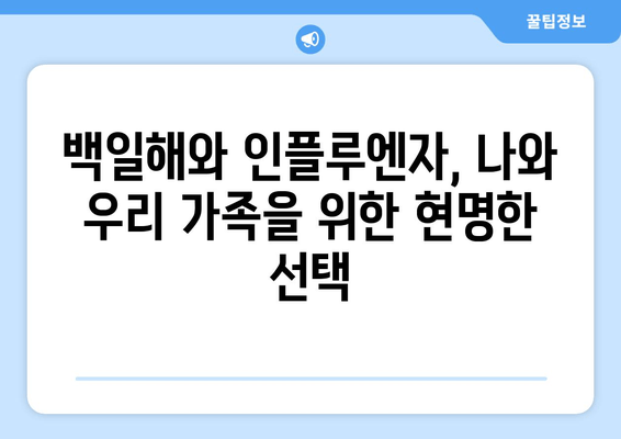 백일해와 인플루엔자 예방접종| 개인과 가족을 위한 건강 지킴이 | 백일해, 인플루엔자, 예방접종, 건강 관리,  아이 건강