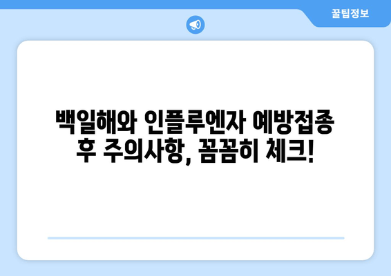 백일해와 인플루엔자 예방접종, 부작용 궁금증 해결하기 | 백일해, 인플루엔자, 예방접종, 부작용, 주의사항