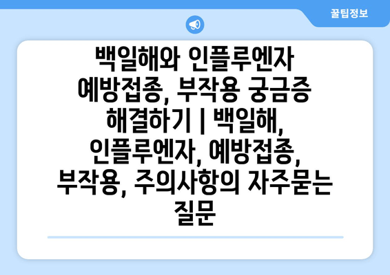 백일해와 인플루엔자 예방접종, 부작용 궁금증 해결하기 | 백일해, 인플루엔자, 예방접종, 부작용, 주의사항