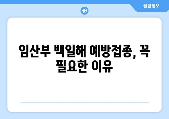 임산부 백일해 예방접종| 자궁수축 검사와 병행 가능할까요? | 안전한 백일해 예방, 자궁수축 위험, 주의사항