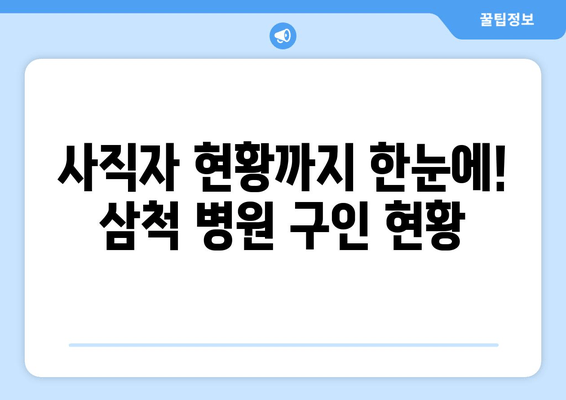 사직자 현황까지 한눈에! 삼척 병원 구인 현황