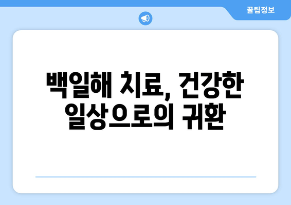 백일해 후유증| 잊을 수 없는 고통과 극복을 위한 길 | 백일해, 후유증, 합병증, 회복, 치료