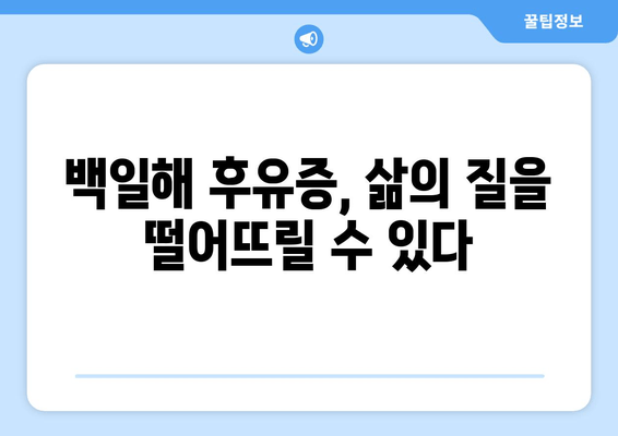 백일해 감염 후 숨겨진 위험, 제대로 알고 대처하세요 | 백일해 후유증, 백일해 합병증, 백일해 예방