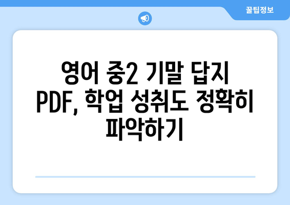 영어 중2 기말 답지 PDF로 학업 성취도 효과적으로 평가하는 방법 | 학업 성취도 평가, 영어 중2 기말고사, 답지 분석