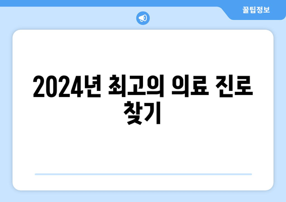 2024년 최고의 의료 진로 찾기