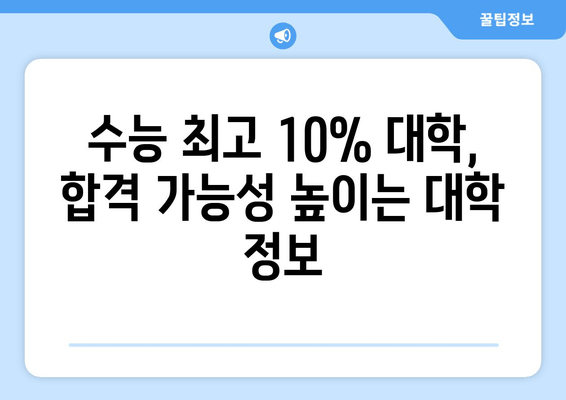 수능 최고 10% 대학, 합격 가능성 높이는 전략 | 대입 전략, 학생부 관리, 수능 성적, 대학 정보