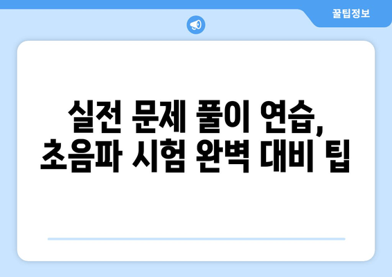 방사선사 초음파 과목, 효과적인 공부 전략 & 핵심 팁 | 시험 합격을 위한 완벽 가이드