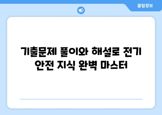 산업안전기사 실기 작업형, 전기 안전 지식으로 합격 전략 완성! | 기출문제 풀이 및 해설, 핵심 요약